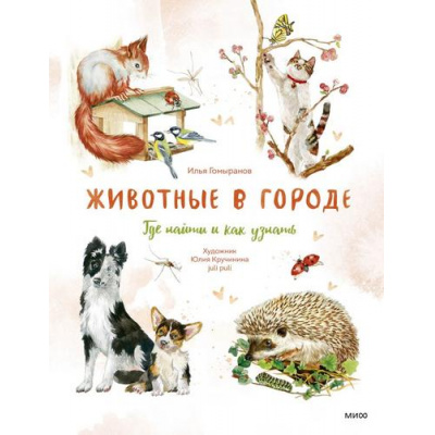 Большое фото товара - МойПервыйОпределитель Животные в городе. Где найти и как узнать (Гомыранов И.), (Эксмо,МаннИвановИФербер, 2025), Инт, c.96, 13-1001210. Вариант №1