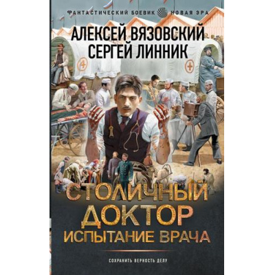 Большое фото товара - ФантастическийБоевик Вязовский А.В., Линник С.В. Столичный доктор. Испытание врача (новая эра), (АСТ,ИД Ленинград, 2025), 7Бц, c.352, 13-1001224. Вариант №1