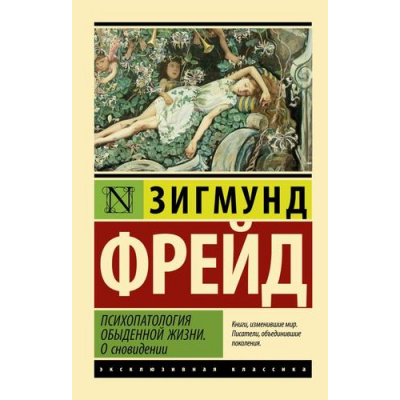 Большое фото товара - ЭксклюзивнаяКлассика-м Фрейд З. Психопатология обыденной жизни. О сновидении, (АСТ, 2025), Обл, c.416, 13-1001269. Вариант №1