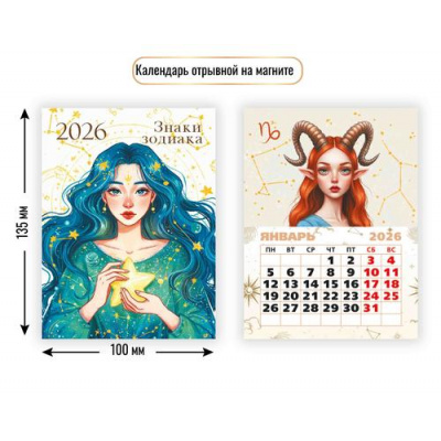 Большое фото товара - КалендарьНаМагните 2026 Знаки зодиака (100*135, отрывной) 9492, (Квадра), 13-1001287. Вариант №1