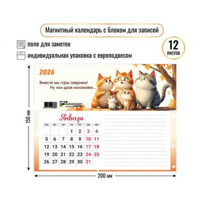 Большое фото товара - КалендарьНаМагните 2026 Котики (200*150, отрывной, с блоком для записей) 9388, (Квадра), 13-1001304. Вариант №1