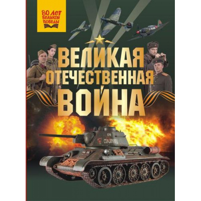 Большое фото товара - ЭнциклопедияДляДетей Великая Отечественная война (к 80-летию Великой Победы) (Дорошкевич О.В., Мерников А.Г.), (АСТ, Аванта, 2025), 7Б, c.144, 13-1001314. Вариант №1