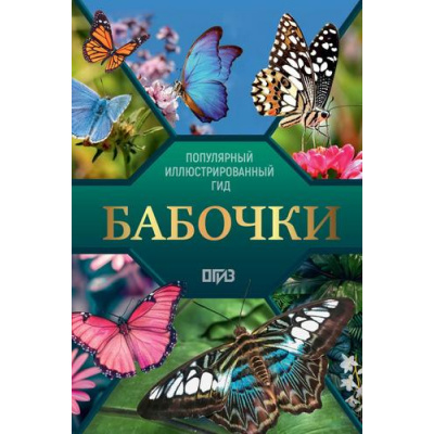 Большое фото товара - ПопулярныйИллюстрированныйГид Спектор А.А. Бабочки (Спектор А.А.), (АСТ,ОГИЗ, 2025), 7Б, c.192, 13-1001316. Вариант №1