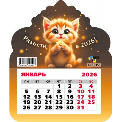 Большое фото товара - КалендарьНаМагните 2026 Кот.Радости 2026 году (130*155, отрывной, вырубка) 9350, (Квадра), 13-1001340. Вариант №1