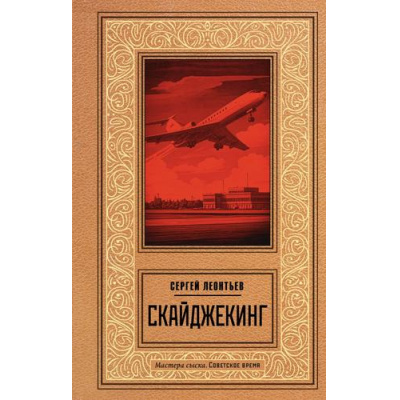 Большое фото товара - МастераСыска Леонтьев С. Скайджекинг (советское время), (АСТ, 2025), 7Б, c.288, 13-1001382. Вариант №1