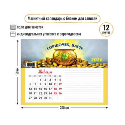 Большое фото товара - КалендарьНаМагните 2026 Богатства (200*150, отрывной, с блоком для записей) 9391, (Квадра), 13-1001410. Вариант №1