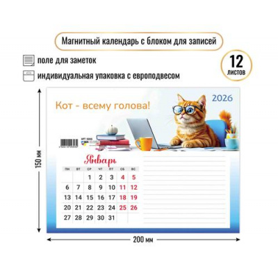 Большое фото товара - КалендарьНаМагните 2026 Котик (200*150, отрывной, с блоком для записей) 9393, (Квадра), 13-1001411. Вариант №1