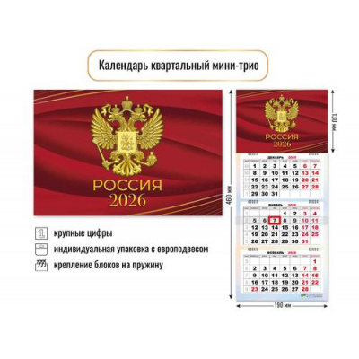 Большое фото товара - КалендарьКвартальный 2026 Госсимволика (190*460, трехблочный) 9229, (Квадра), 13-1001471. Вариант №1