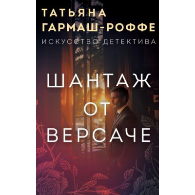 Большое фото товара - ИскусствоДетектива-м Гармаш-Роффе Т.В. Шантаж от Версаче, (Эксмо, 2025), Обл, c.448, 13-1001484. Вариант №1