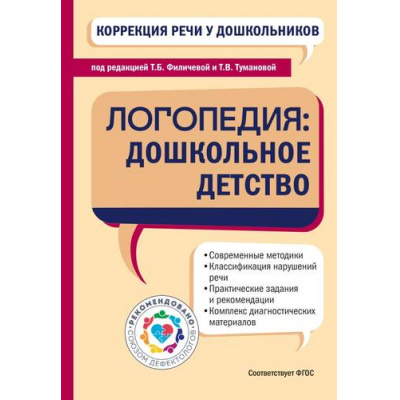 Большое фото товара - Коррекция речи у дошкольников. Логопедия. Дошкольное детство, (Эксмо, 2025), 7Бц, c.560, 13-1001488. Вариант №1