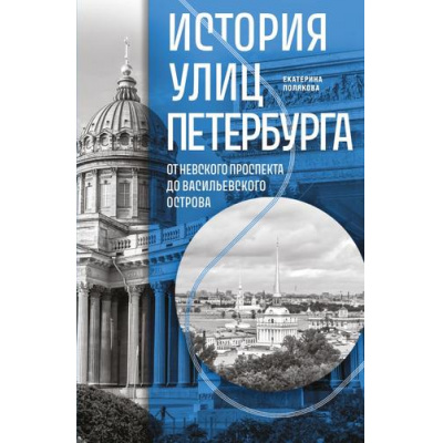 Большое фото товара - ПойдемГулять Полякова Е.В. История улиц Петербурга. От Невского проспекта до Васильевского острова (необычные прогулки от образовательного проекта "Города & Люди"), (Эксмо,Бомбора, 2025), Обл, c.272, 13-1001496. Вариант №1