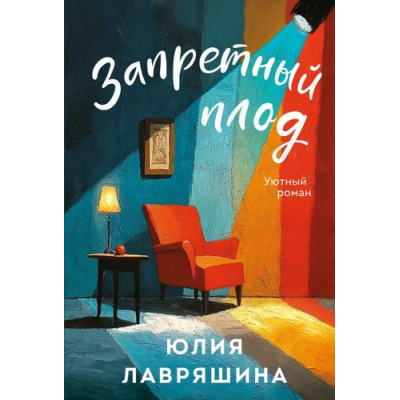 Большое фото товара - УютныйРоман-м Лавряшина Ю.А. Запретный плод, (Эксмо, 2025), Обл, c.384, 13-1001511. Вариант №1