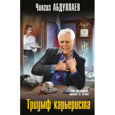 Большое фото товара - МастерКриминальныхТайн-м Абдуллаев Ч.А. Триумф карьериста, (Эксмо, 2025), Обл, c.320, 13-1001574. Вариант №1