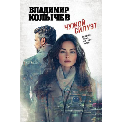 Большое фото товара - ЛучшаяКриминальнаяДрама-м Колычев В.Г. Чужой силуэт, (Эксмо, 2025), Обл, c.320, 13-1001576. Вариант №1