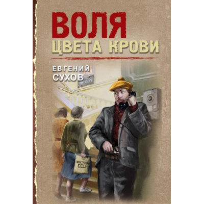 Большое фото товара - ТревожнаяВесна45-го-м Сухов Е. Воля цвета крови (послевоенный детектив), (Эксмо, 2025), Обл, c.320, 13-1001581. Вариант №1