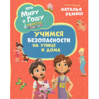 Большое фото товара - ПроМируИГошу Ремиш Н. Просто о важном. Учимся безопасности на улице и дома, (Росмэн, 2025), 7Б, c.32, 13-1001649. Вариант №1