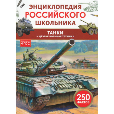 Большое фото товара - ЭнциклопедияРоссийскогоШкольника Танки и другая военная техника (соот.ФГОС) (Филюшкин А.И.), (Росмэн/Росмэн-Пресс, 2026), 7Бц, c.48, 13-1001759. Вариант №1