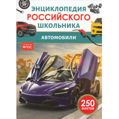 Большое фото товара - ЭнциклопедияРоссийскогоШкольника Автомобили (соот.ФГОС) (Килимник А.И.), (Росмэн/Росмэн-Пресс, 2026), 7Бц, c.48, 13-1001760. Вариант №1