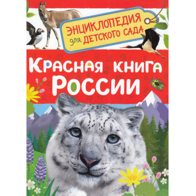 Большое фото товара - ЭнциклопедияДляДетскогоСада Красная книга России (Клюшник Л.В.), (Росмэн/Росмэн-Пресс, 2025), 7Бц, c.48, 13-1001761. Вариант №1