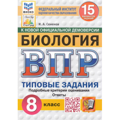Большое фото товара - ВПР ФГОС Биология 8кл. Типовые задания (15 вариантов) (ФИОКО) (Семенов И.А.) (к нов.офиц.демоверсии) (СтатГрад), (Экзамен, 2026), Обл, c.208, 13-1001765. Вариант №1