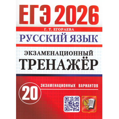 Большое фото товара - ЕГЭ 2026 Русский язык. Экзаменационный тренажер (20 вариантов) (Егораева Г.Т.) (19606) (ДОПЕЧАТКИ НЕ БУДЕТ), (Экзамен, 2026), Обл, c.184, 13-1001786. Вариант №1