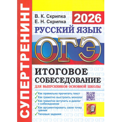Большое фото товара - ОГЭ 2026 Русский язык. Супертренинг. Итоговое собеседование (Скрипка В.К., Скрипка Е.Н.) (20077), (Экзамен, 2026), Обл, c.80, 13-1001792. Вариант №1
