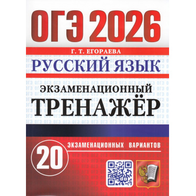 Большое фото товара - ОГЭ 2026 Русский язык. Экзаменационный тренажер (20 вариантов) (Егораева Г.Т.) (20152), (Экзамен, 2026), Обл, c.128, 13-1001799. Вариант №1