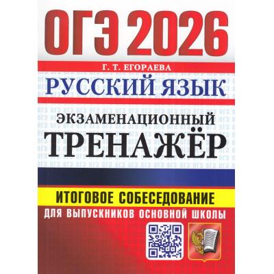 Большое фото товара - ОГЭ 2026 Русский язык. Экзаменационный тренажер. Итоговое собеседование (Егораева Г.Т.) (20169), (Экзамен, 2026), Обл, c.80, 13-1001800. Вариант №1