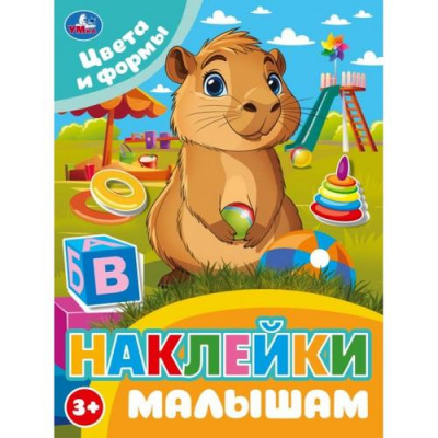 Большое фото товара - НаклейкиМалышам Цвета и формы, (Умка, 2025), Обл, c.16, 13-1001811. Вариант №1
