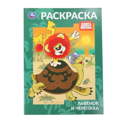 Большое фото товара - Раскраска Львенок и Черепаха (Союзмультфильм) (А4), (Умка, 2025), Обл, c.16, 13-1001823. Вариант №1