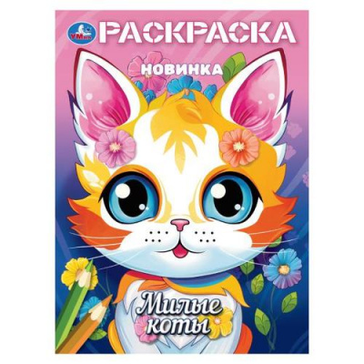 Большое фото товара - Раскраска Милые коты (А4), (Умка, 2025), Обл, c.16, 13-1001824. Вариант №1