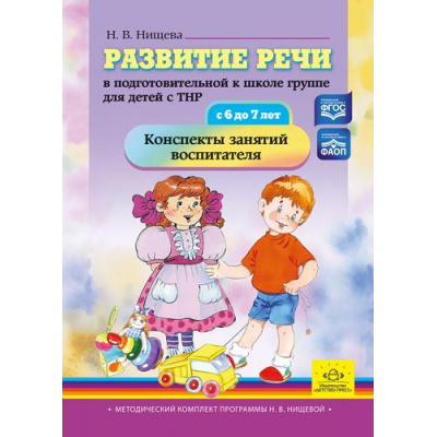 Большое фото товара - МетодическийКомплектПрограммыНищевойФГОС Нищева Н.В. Развитие речи в подготовительной к школе группе для детей с ТНР (с 6 до 7 лет). Конспекты занятий воспитателя. ФАОП ФГОС, (Детство-Пресс, 2025), 7Бц, c.288, 13-1001871. Вариант №1