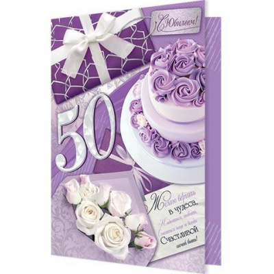 Большое фото товара - 101493 С Юбилеем! 50 лет (открытка, гигант, текст), (МирОткр), 13-1001889. Вариант №1