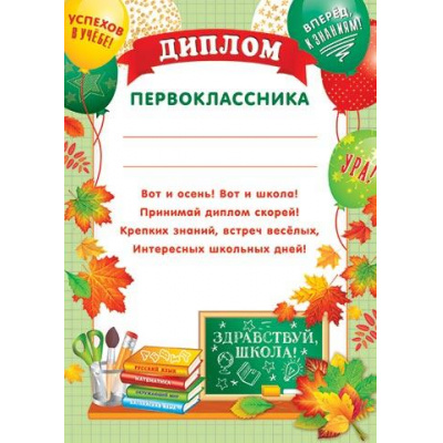 Большое фото товара - 919635 Диплом первоклассника (А4, вертикальный, текст), (МирОткр), 13-1001933. Вариант №1
