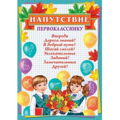 Большое фото товара - 919637 Напутствие первоклассника (А4, вертикальный, текст), (МирОткр), 13-1001935. Вариант №1