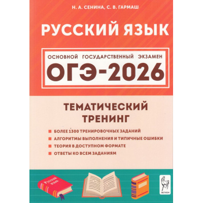 Большое фото товара - ОГЭ 2026 Русский язык. Тематический тренинг (более 1300 заданий) (Сенина Н.А., Гармаш С.В.) (20586), (Легион, 2025), Обл, c.576, 13-1001970. Вариант №1
