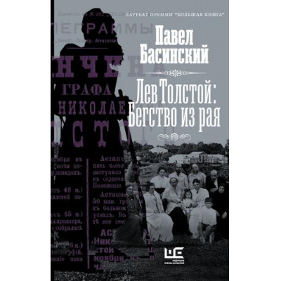 Большое фото товара - ТолстойНовыйВзгляд Басинский П.В. Лев Толстой. Бегство из рая, (АСТ,РедакцияЕленыШубиной, 2025), 7Б, c.640, 13-1001978. Вариант №1