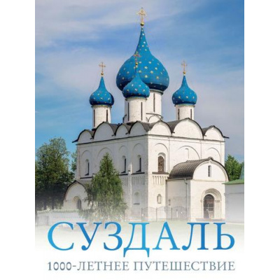 Большое фото товара - БольшойПутеводительПоГородамИВремени Зеленский Р.Д. Суздаль. 1000-летнее путешествие, (АСТ,ОГИЗ, 2024), 7Бц, c.112, 13-1002000. Вариант №1
