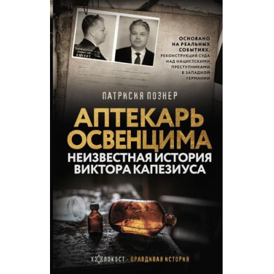 Большое фото товара - ХолокостПравдиваяИстория Познер П. Аптекарь Освенцима. Неизвестная история Виктора Капезиуса, (АСТ,ОГИЗ, 2024), 7Б, c.288, 13-1002002. Вариант №1