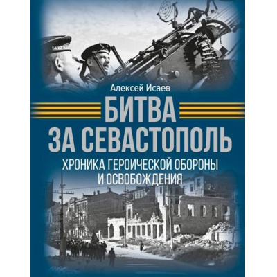 Большое фото товара - ИсторияВеликойПобеды Исаев А.В. Битва за Севастополь. Хроника героической обороны и освобождения (подарочная), (АСТ,ОГИЗ,Яуза, 2025), 7Б, c.224, 13-1002008. Вариант №1