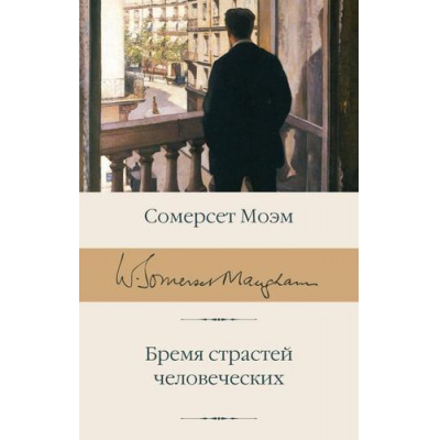 Большое фото товара - БиблиотекаКлассики Моэм С. Бремя страстей человеческих, (АСТ, 2024), С, c.704, 13-1002022. Вариант №1