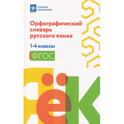 Большое фото товара - СловарьШкольника Гофман В. Орфографический словарь русского языка 1-4кл ФГОС, (Феникс, РнД, 2025), Обл, c.159, 13-1002174. Вариант №1