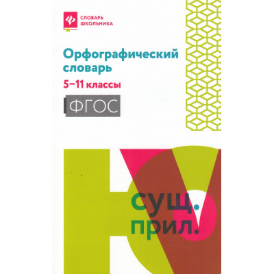 Большое фото товара - СловарьШкольника Гайбарян О.Е. Орфографический словарь 5-11кл ФГОС, (Феникс, РнД, 2025), Обл, c.222, 13-1002175. Вариант №1