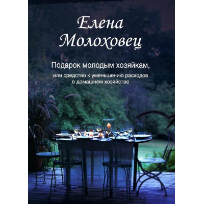 Большое фото товара - Молоховец Е. Подарок молодым хозяйкам, или Средство к уменьшению расходов в домашнем хозяйстве, (Омега-Л, 2025), 7Б, c.800, 13-1002300. Вариант №1
