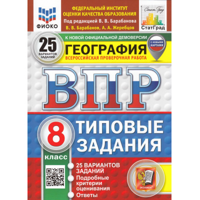 Большое фото товара - ВПР ФГОС География 8кл.Типовые задания(25 вариантов)(ФИОКО)(Барабанов В.В., Жеребцов А.А,под ред.Барабанова В.)(к нов. демо)(СтатГрад)(с новыми картами)(11297), (Экзамен, 2026), Обл, c.208, 13-1002307. Вариант №1