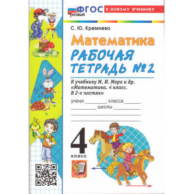 Большое фото товара - РабТетрадь 4кл ФГОС Кремнева С.Ю. Математика (Ч.2/2) (к учеб. Моро М.И.) (22-е изд, перераб. и доп.), (Экзамен, 2026), Обл, c.80, 13-1002311. Вариант №1