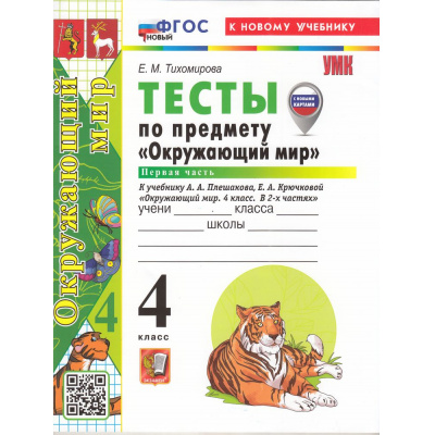 Большое фото товара - ФГОС Тихомирова Е.М. Тесты по Окружающему миру 4кл (Ч.1/2) (к учеб. Плешакова А.А., Крючковой Е.А. УМК "Школа России") (с новыми картами) (32-е изд.,перераб и доп.), (Экзамен, 2026), Обл, c.64, 13-1002312. Вариант №1