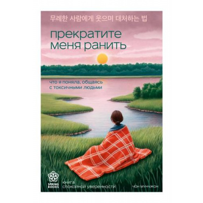 Большое фото товара - SpringbooksКорейскиеБестселлеры Мунчжон Ч. Прекратите меня ранить. Что я поняла, общаясь с токсичными людьми, (Эксмо,Бомбора, 2025), Обл, c.304, 13-1002381. Вариант №1