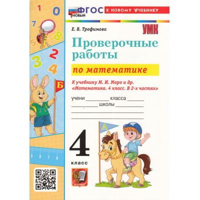 Большое фото товара - ФГОС Трофимова Е.В. Проверочные работы по Математике 4кл (к учеб. Моро М.И.) (5-е изд.,перераб. и доп.), (Экзамен, 2026), Обл, c.96, 13-1002427. Вариант №1