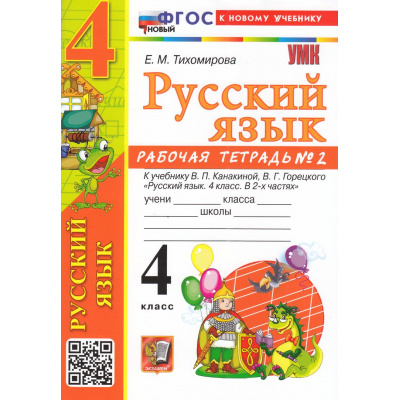 Большое фото товара - РабТетрадь 4кл ФГОС Тихомирова Е.М. Русский язык (Ч.2/2) (к учеб. Канакиной В.П.,Горецкого В.Г.) (12-е изд.,перераб. и доп.), (Экзамен, 2026), Обл, c.80, 13-1002429. Вариант №1